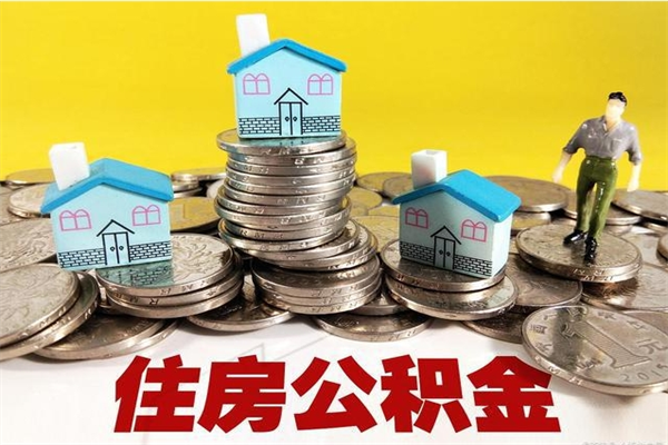 冷水江辞退公积金能取出来吗（辞退住房公积金可以取出来吗）