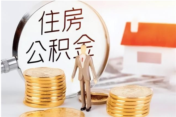 冷水江离职后如何取公积金（离职之后怎么取住房公积金）