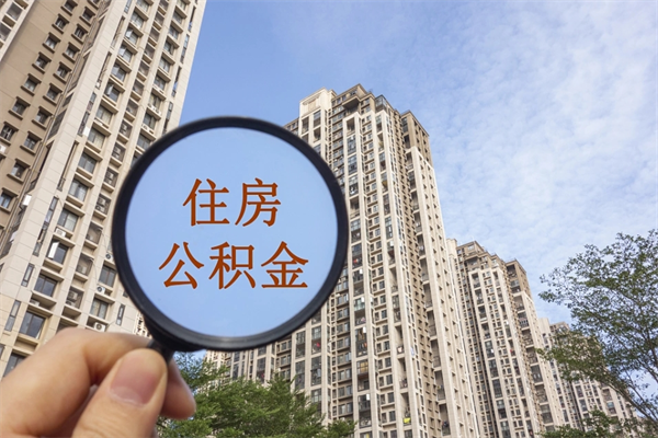 冷水江公积金封存怎么取（住房公积金封存怎么取）