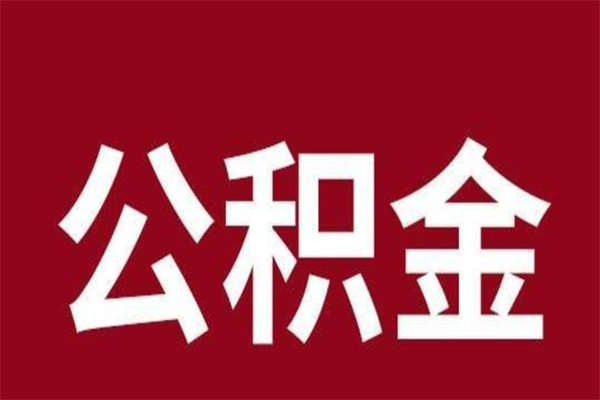 冷水江离职后多长时间可以取住房公积金（离职多久住房公积金可以提取）