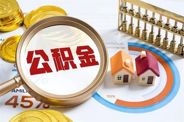 冷水江离职后直接可以取住房公积金吗（离职后能取住房公积金吗）