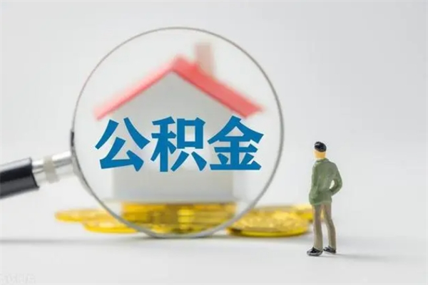 冷水江离职了省直公积金怎么取出来（省公积金辞职后可以提取吗）