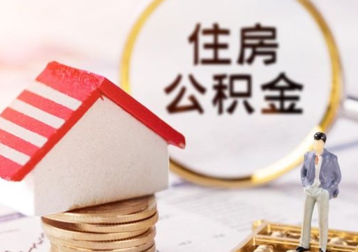 冷水江的公积金封存了怎么取出来（住房公积金封存了怎么取）