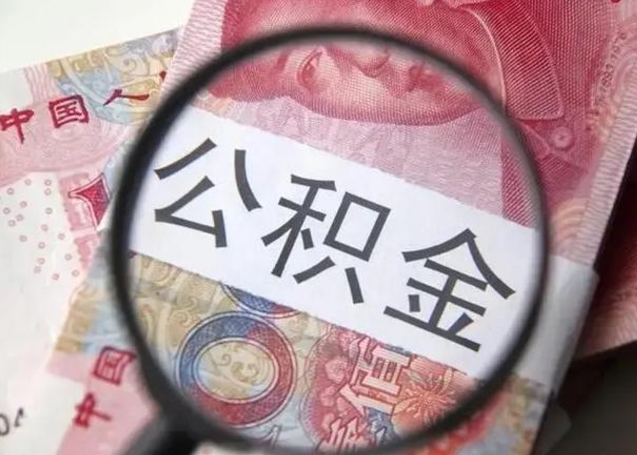 冷水江2023年怎么取公积金（21年公积金提取条件）