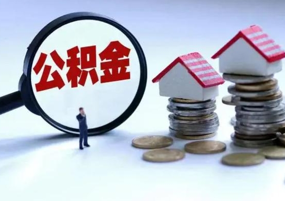 冷水江补充住房公积金帮取（补充住房公积金怎么取）