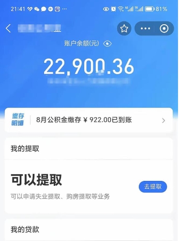 冷水江辞职后公积金可以取出多少（辞职公积金能取出多少）