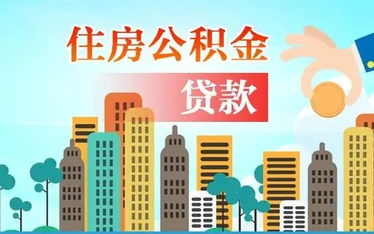 冷水江离职住房公积金怎么取（离职的公积金怎么取）